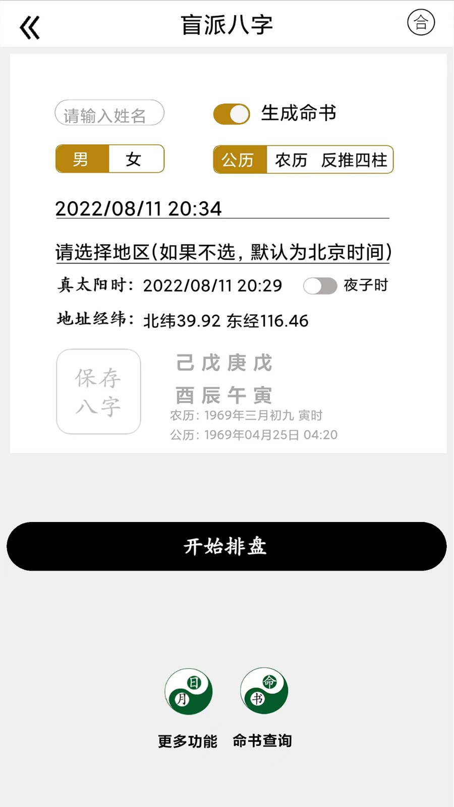 盲派八字 v27.0.0 最新版 0