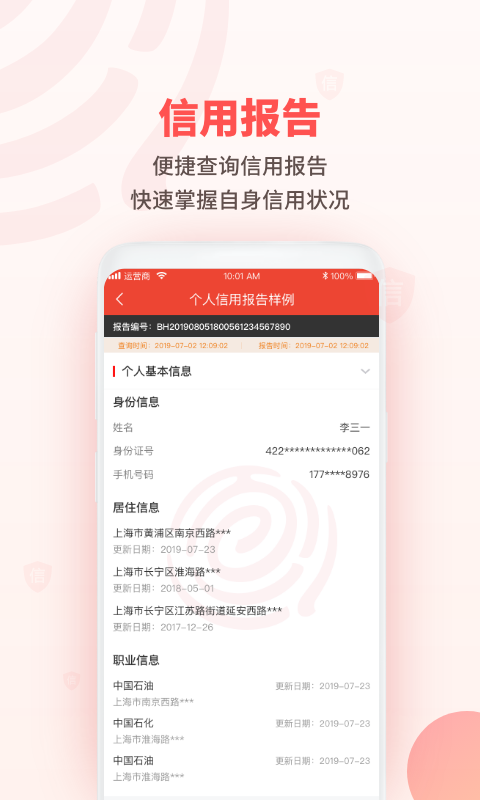 百行征信 v1.2.17 最新版 2