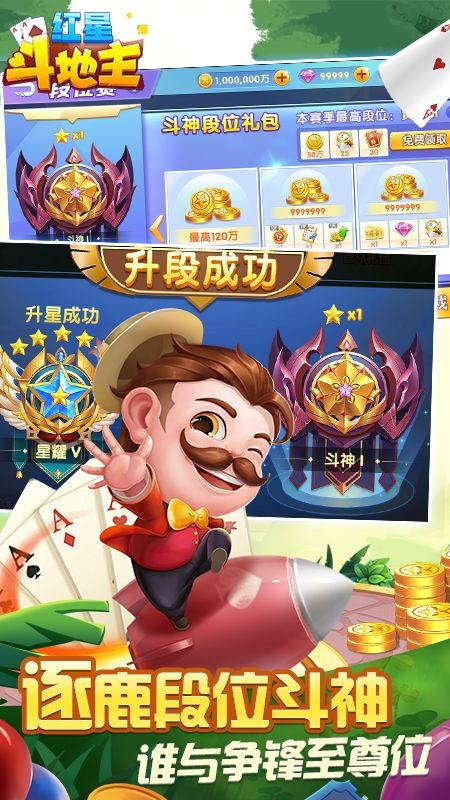 紅星斗地主 v1.5.0 安卓版 1