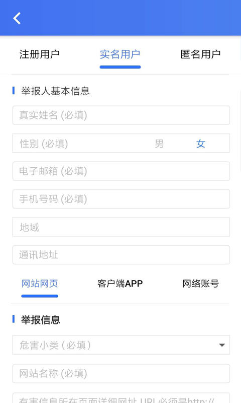 網(wǎng)絡(luò)舉報 v2.4.3 最新版 1