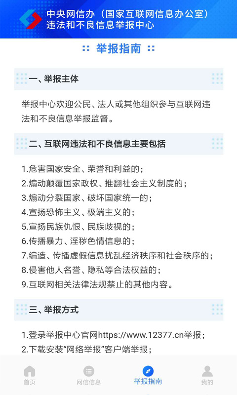 網(wǎng)絡(luò)舉報 v2.4.3 最新版 2