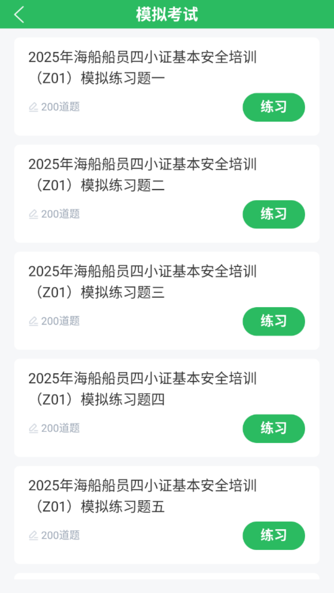 海員四小證 v5.0.8 最新版 2