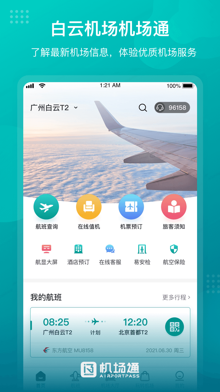機場通最新版3