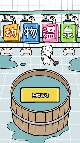 動物溫泉 v1.3.16 安卓版 0