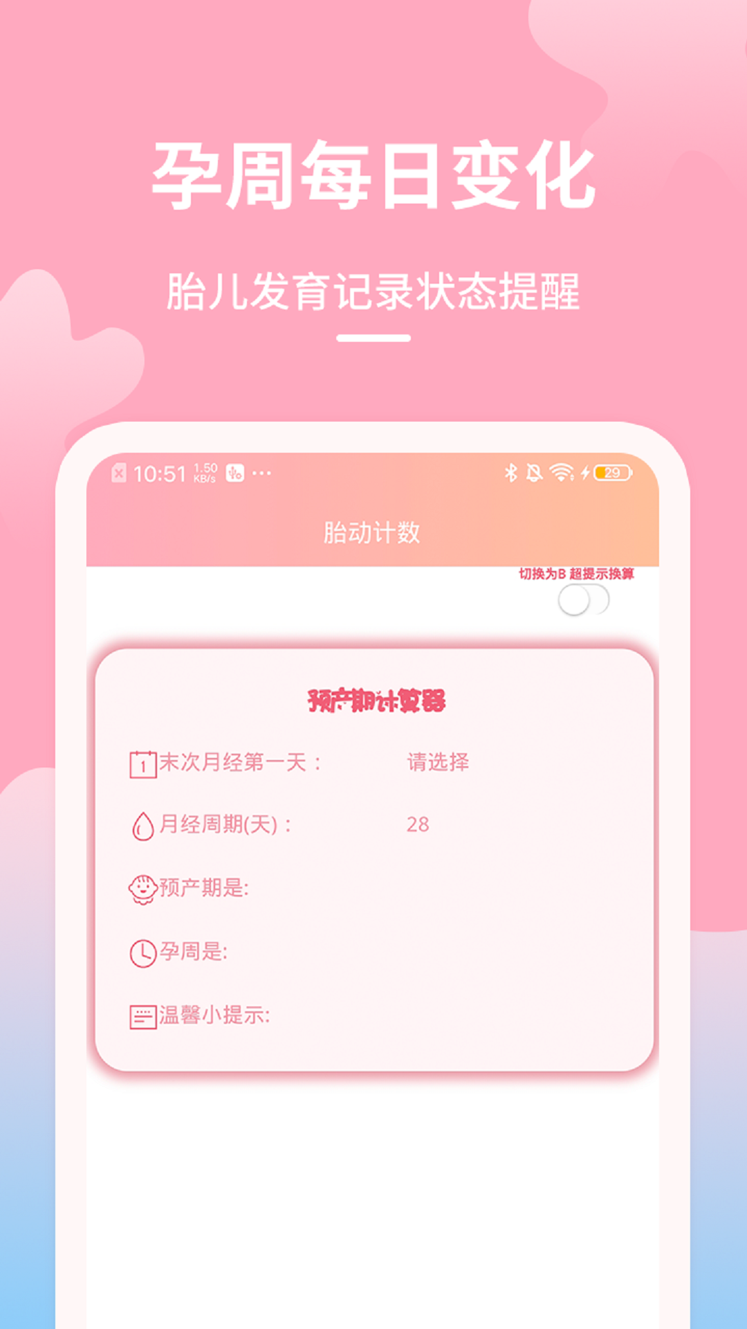 好孕數胎動 v1.0.5 最新版 2