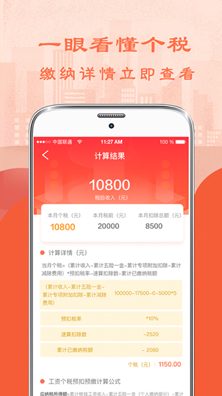 個(gè)人所得稅計(jì)算器 v6.9.5 最新版 1