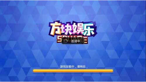 方塊娛樂游戲大廳 v7.5 0