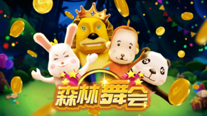 森林舞會(huì)游戲手機(jī)版免費(fèi) v7.2 2