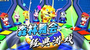 森林舞會手機(jī)版電玩城 v7.3 0