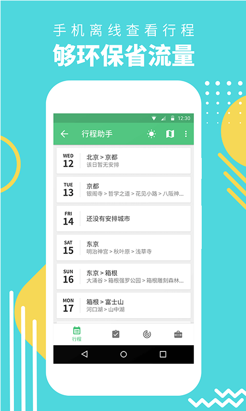 窮游行程助手 v3.2.9 最新版 1