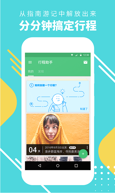 窮游行程助手 v3.2.9 最新版 0