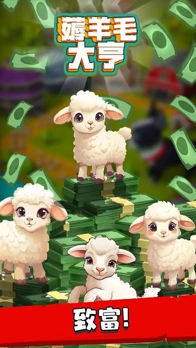 薅羊毛大亨 v3.5.3 安卓版 1
