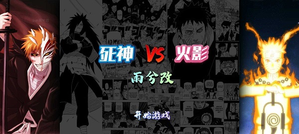 死神vs火影雨兮改 v4.2.31 安卓版 0