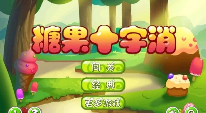 糖果十字消 v1.1 安卓版 0