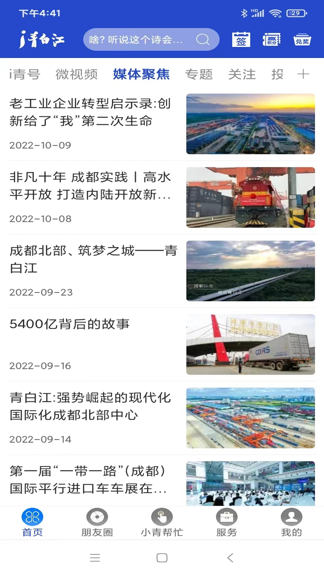 i青白江 v6.5.0 最新版 2