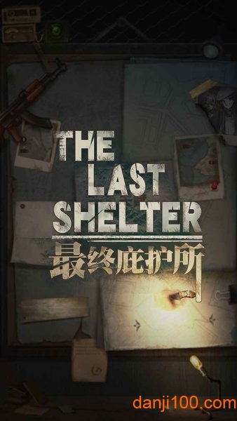 最后庇護(hù)所 v0.2.0 安卓版 1