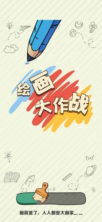繪畫大作戰(zhàn)游戲 v1.0.2 安卓版 0