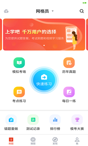 網(wǎng)格員考試題庫(kù)app v5.0.8 最新版 2