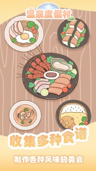 經(jīng)營溫泉度假村 v202112091 最新版 2