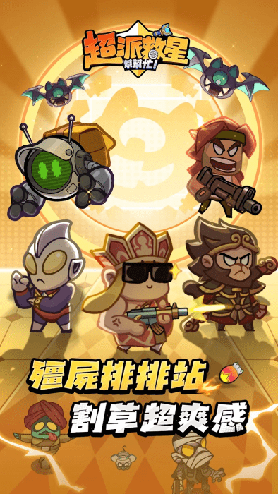 超派救星幫幫忙 v1.0.3 安卓版 2