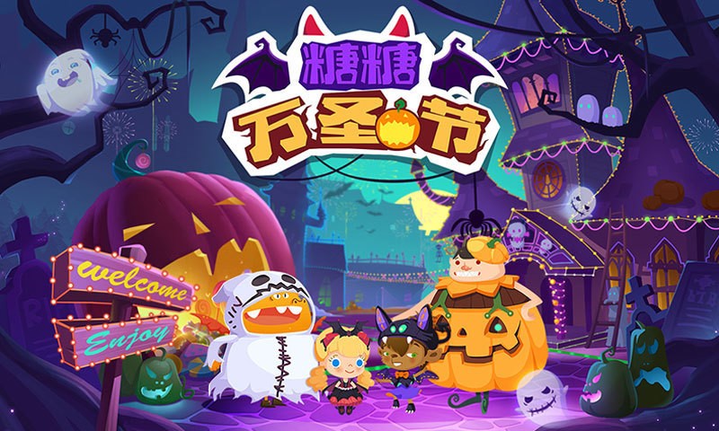 糖糖萬(wàn)圣節(jié) v1.0 安卓版 0