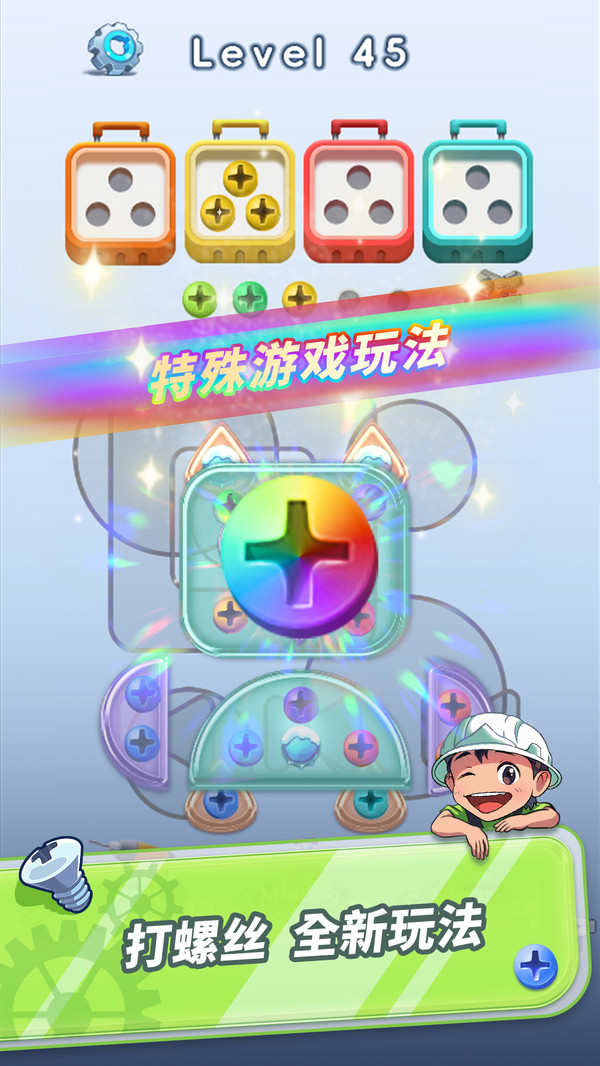 擰呀擰螺絲 v1.0 安卓版 2