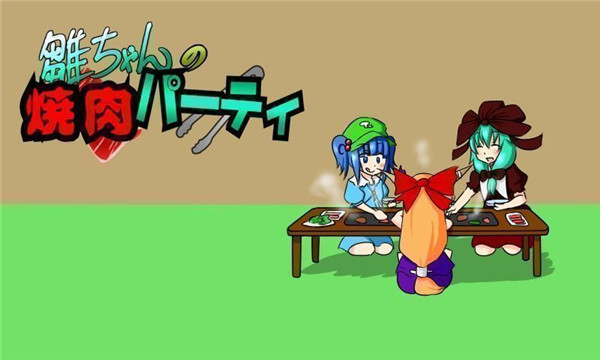 雛醬的烤肉派對 v1.04 安卓版 1