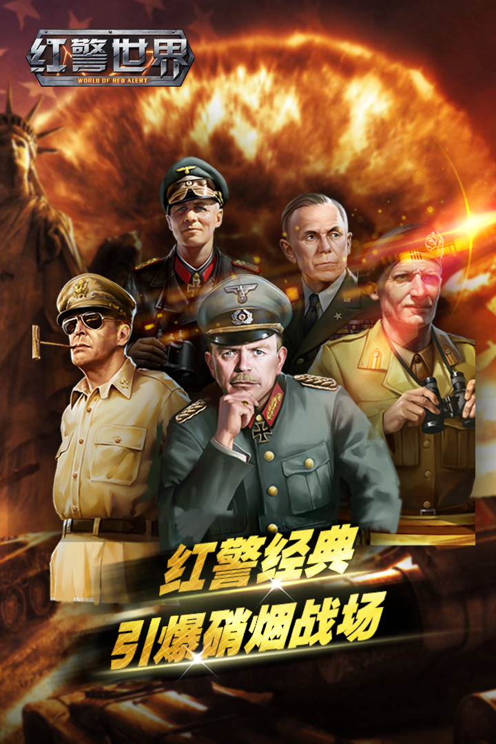 紅警世界 v1.5.1 安卓版 0