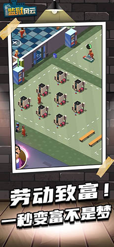 監(jiān)獄風(fēng)云 v2.1.0 安卓版 1