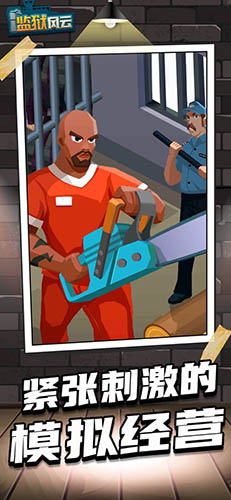 監(jiān)獄風(fēng)云 v2.1.0 安卓版 2