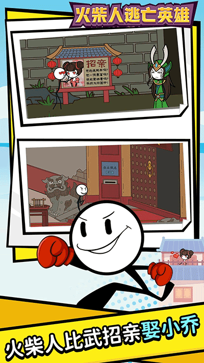 火柴人逃亡英雄 v1.2.0 安卓版 0