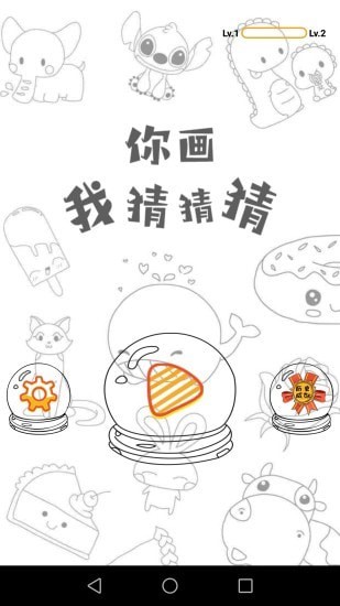 你畫我猜猜猜 v1.1.3 安卓版 1