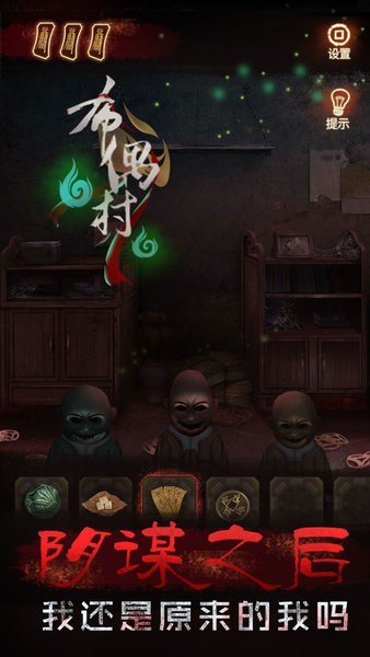 布偶村劇本殺 v1.0.4 安卓版 2