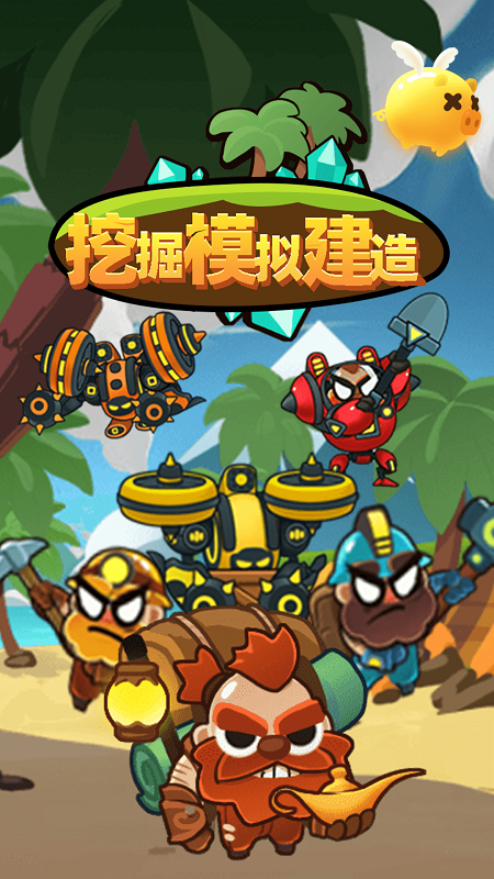 挖掘模擬建造2 v1.0.5 安卓版 2