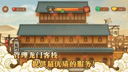 新龍門經(jīng)營客棧 v1.0 安卓版 1