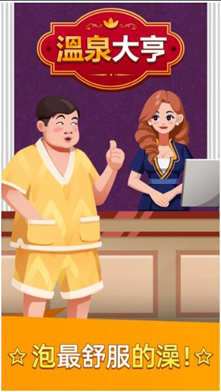 溫泉大亨 v1.4.5 安卓版 0