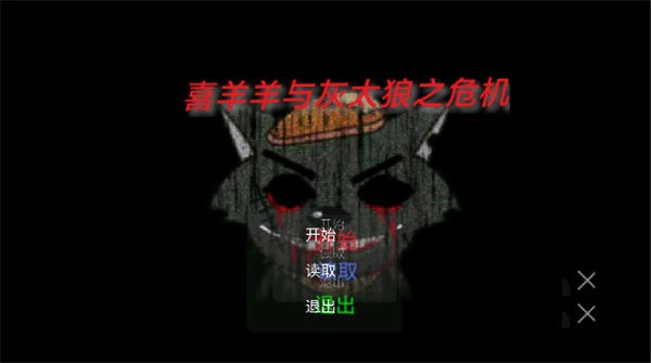 喜羊羊與灰太狼之危機 v21.10.161626 安卓版 2
