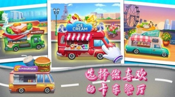 餐車快餐店 v1.1.1 安卓版 0
