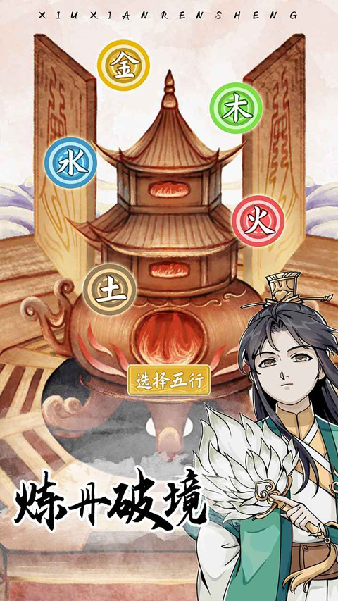 修仙人生模擬器中文版 v1.0.7 安卓版 1