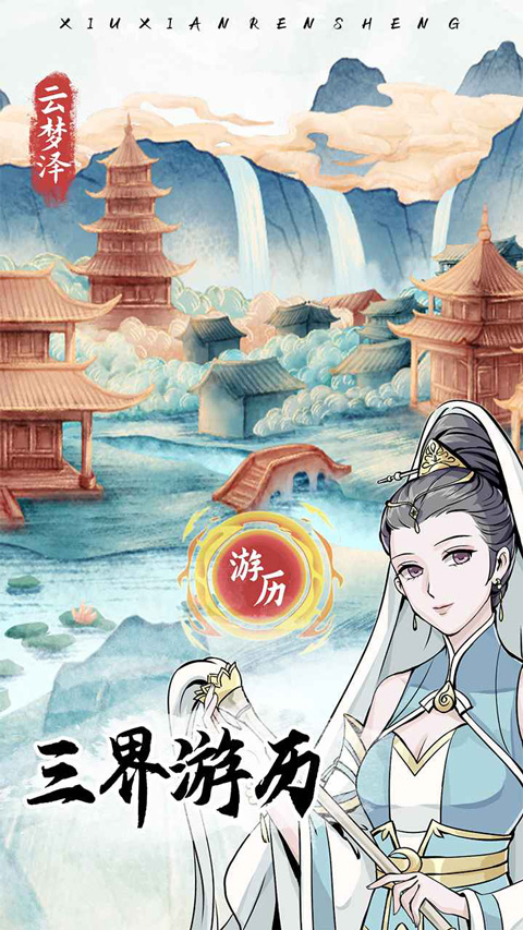 修仙人生模擬器中文版 v1.0.7 安卓版 2