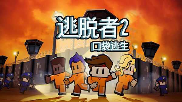 逃脫者2中文版 v1.1.558985 手機版 0