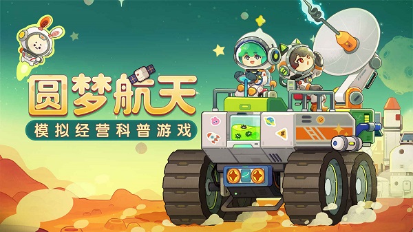 我是航天員最新版 v1.18 手機(jī)版 0