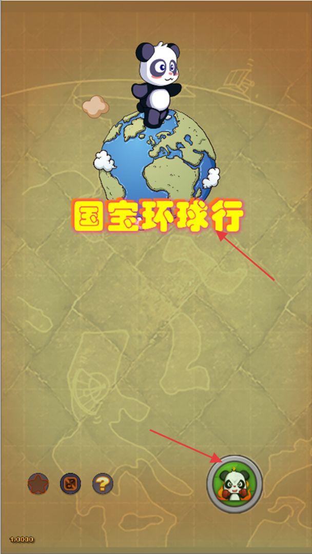 國寶環(huán)球行 v1.0003 安卓版 1
