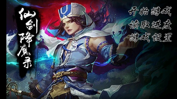仙劍降魔錄 v1.0.4 安卓版 1
