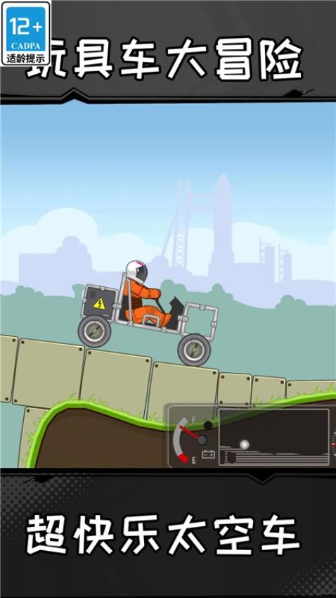 玩具車大冒險(xiǎn) v1.0.0 安卓版 1