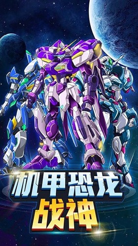 機甲恐龍戰(zhàn)神 v3.0 安卓版 2