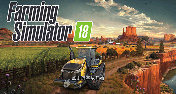 模擬農(nóng)場18手機版 v1.5.0.0 安卓版 0