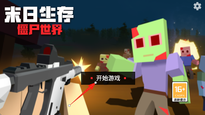 末日生存僵尸世界 v3.0 安卓版 1