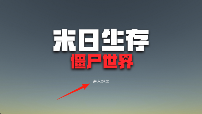 末日生存僵尸世界 v3.0 安卓版 0