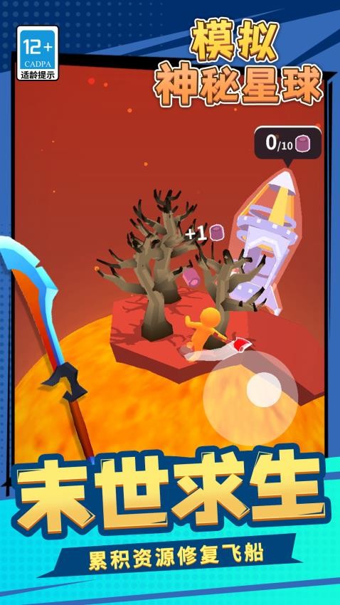 模擬神秘星球 v1.1.1 手機(jī)版 1